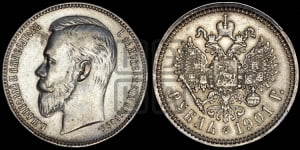 Рубль 1901 года (ФЗ)