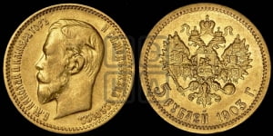5 рублей 1903 года (АР)