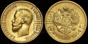 10 рублей 1904 года (АР)