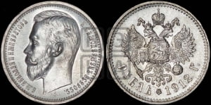 Рубль 1912 года (ЭБ)