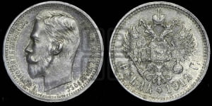 Рубль 1912 года (ЭБ)