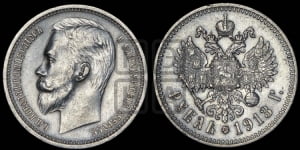 Рубль 1913 года (ЭБ)
