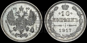 10 копеек 1917 года ВС