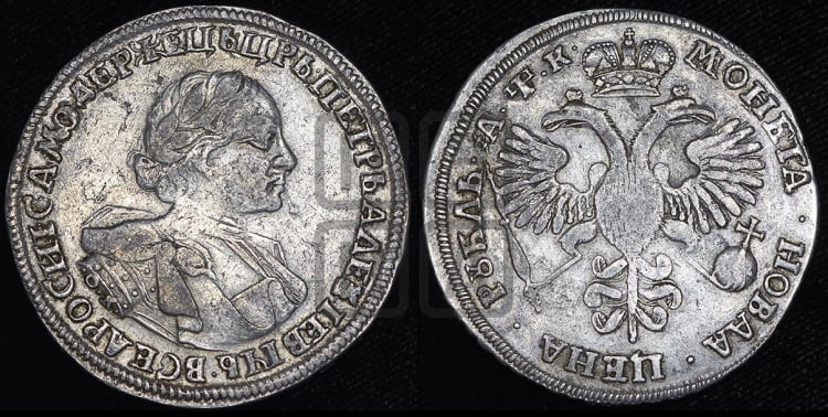 1 рубль 1720 года (портрет в латах, знак медальера ОК)