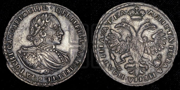 Полтина 1721 года (портрет в наплечниках, без пальмовой ветви)