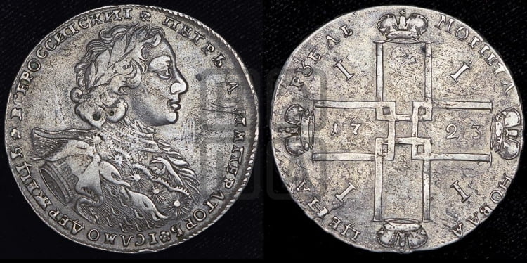 1 рубль 1723 года ( в горностаевой мантии, ”тигровик”, без андреевского креста)
