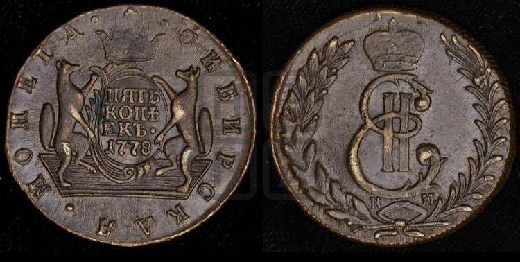 5 копеек 1778 года (для Сибири)