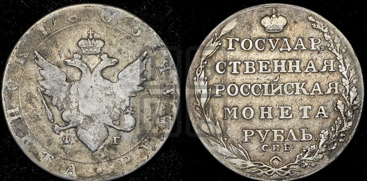 Рубль 1805 года (“Госник”, орел в кольце)