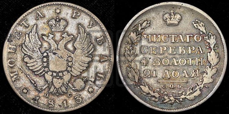 Рубль 1813 года (орел 1814 года, корона больше, скипетр длиннее доходит до О, хвост короткий)