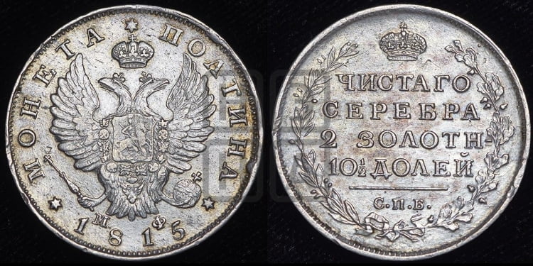 Полтина 1815 года (На головах орла короны меньше и отстоят дальше от центральной)