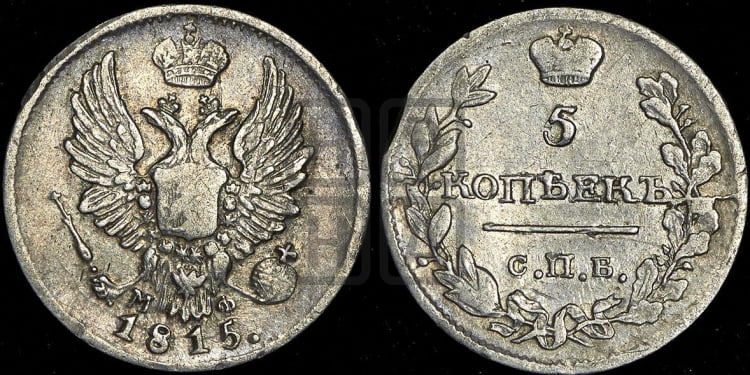5 копеек 1815 года (крылья орла подняты)
