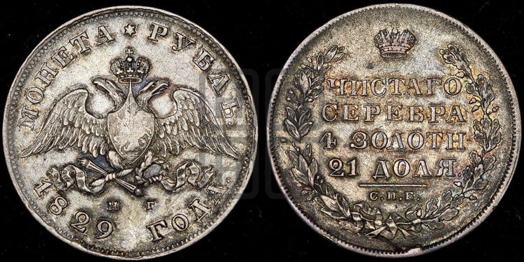 Рубль 1829 года (Орел с опущенными крыльями)