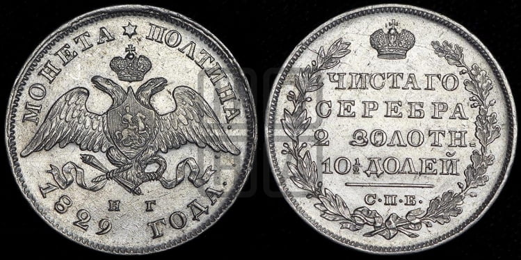 Полтина 1829 года (Орел с опущенными крыльями)
