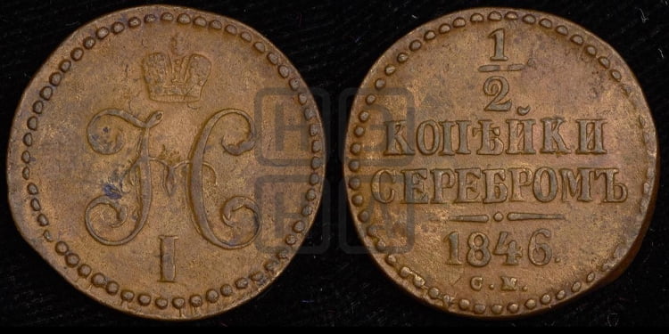 1/2 копейки 1846 года (СМ, Сузунский двор)
