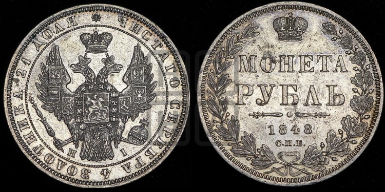 Рубль 1848 года (Орел 1851 года, в крыле над державой 3 пера вниз, Св.Георгий в плаще)