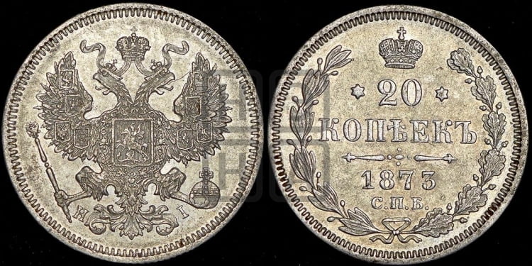20 копеек 1873 года (орел 1874 года, центральное перо хвоста иного рисунка)