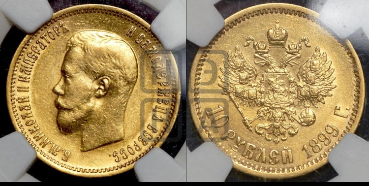 10 рублей 1899 года