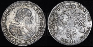 1 рубль 1720 года OK (портрет в латах, знак медальера ОК)