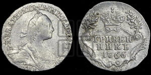Гривенник 1766 года СПБ (без шарфа на шее)