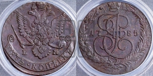 5 копеек 1785 года ЕМ (ЕМ, Екатеринбургский монетный двор)