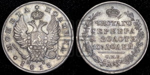 Полтина 1813 года СПБ/ПС (На головах орла короны меньше и отстоят дальше от центральной)