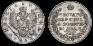 Рубль 1816 года СПБ/ПС (орел 1814 года СПБ/ПС, корона больше, скипетр длиннее доходит до О, хвост короткий)