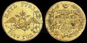 5 рублей 1819 года СПБ/МФ (“Крылья вниз”, крылья орла опушены)