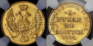 3 рубля 20 злотых 1836 года СПБ/ПД (СПБ, Петербургский двор)