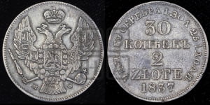 30 копеек - 2 злотых 1837 года МW (MW, Варшавский двор)