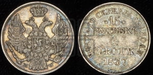 15 копеек - 1 злотый 1837 года МW (MW, Варшавский двор)
