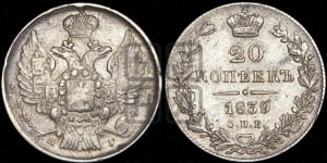 20 копеек 1839 года СПБ/НГ (орел 1832 года СПБ/НГ, хвост широкий, корона широкая, Св.Георгий без плаща)