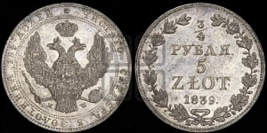 3/4 рубля - 5 злотых 1839 года МW (MW, Варшавский двор)