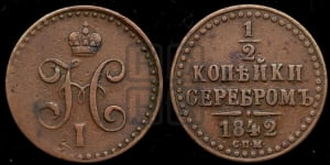 1/2 копейки 1842 года СПМ (СПМ, Ижорский двор)