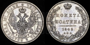 Полтина 1845 года СПБ/КБ (Орел образца 1845 года СПБ/КБ, перья крыльев растрепаны, над державой 3 пера вниз, в хвосте 9 перьев)