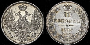 10 копеек 1845 г. (орел 1845 года СПБ/КБ, крылья широкие, над державой 3 пера вниз, корона больше, Св.Георгий в плаще)