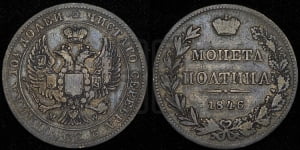 Полтина 1846 года МW (MW, хвост орла веером)