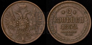 2 копейки 1852 года ЕМ (ЕМ, крылья вверх)