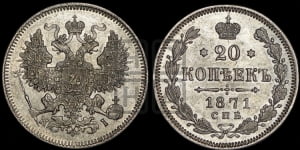 20 копеек 1871 года СПБ/НI (орел 1874 года СПБ/НI, центральное перо хвоста иного рисунка)