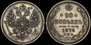 20 копеек 1874 года СПБ/НI (орел 1874 года СПБ/НI, центральное перо хвоста иного рисунка)