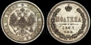 Полтина 1877 года СПБ/НI (св. Георгий в плаще, щит герба узкий, 2 пары длинных перьев в хвосте)