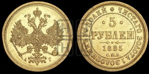 5 рублей 1885 года СПБ/АГ (орел 1885 года СПБ/АГ, крест державы ближе к ости)