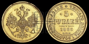 5 рублей 1885 года СПБ/АГ (орел 1885 года СПБ/АГ, крест державы ближе к ости)