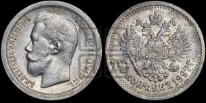 50 копеек 1897 года ★