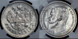 Рубль 1912 года (ЭБ)