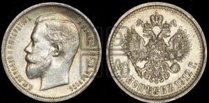 50 копеек 1912 года (ЭБ)