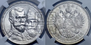 Рубль 1913 года (ВС). В память 300-летия Дома Романовых.