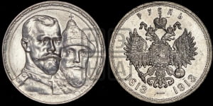 Рубль 1913 года (ВС). В память 300-летия Дома Романовых.