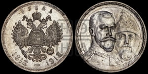 Рубль 1913 года (ВС). В память 300-летия Дома Романовых.