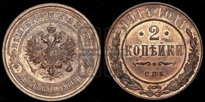 2 копейки 1914 года СПБ