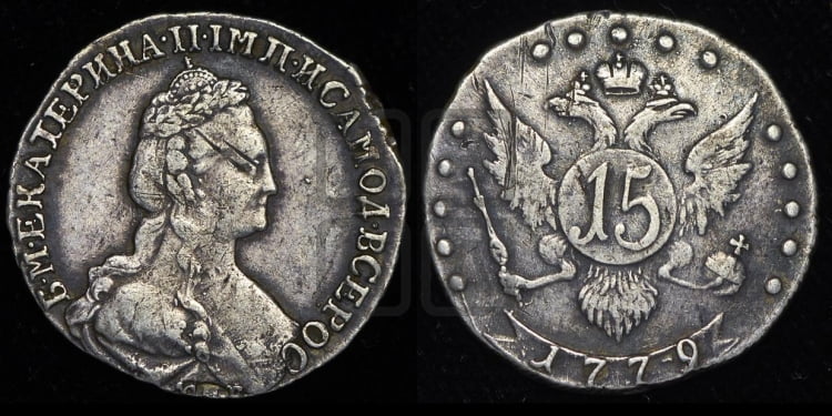 15 копеек 1779 года (новый тип)